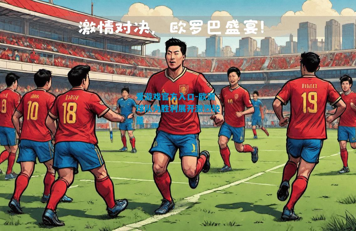 欧洲球队为胜利展开激烈较量