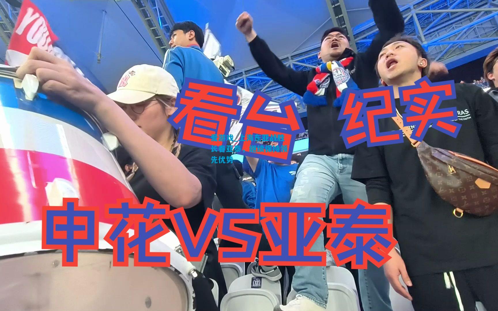 爱游戏_上海东亚战胜长春亚泰,继续保持领先优势