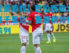 【爱游戏】巴伦西亚大胜千里达,重返积分榜前列