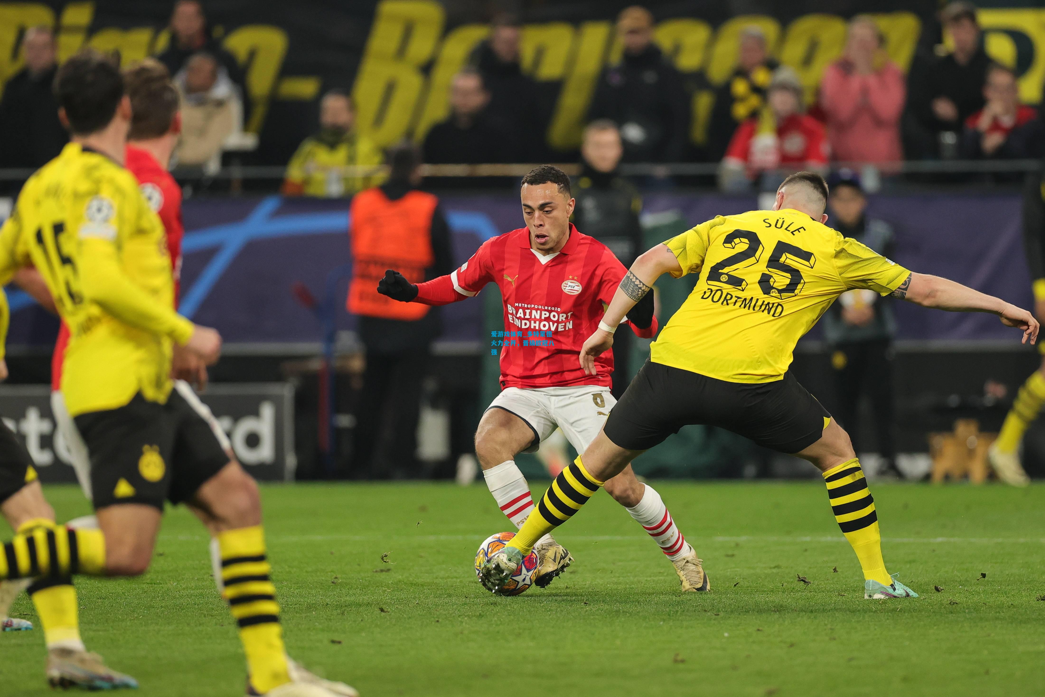 爱游戏体育_多特蒙德火力全开,晋级欧冠八强
