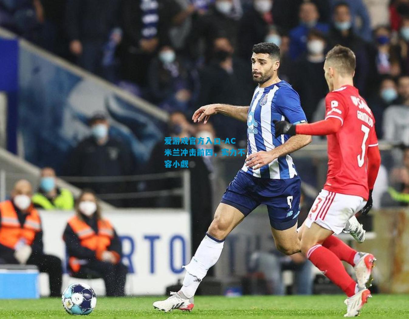爱游戏官方入口-AC米兰冲击前四,实力不容小觑