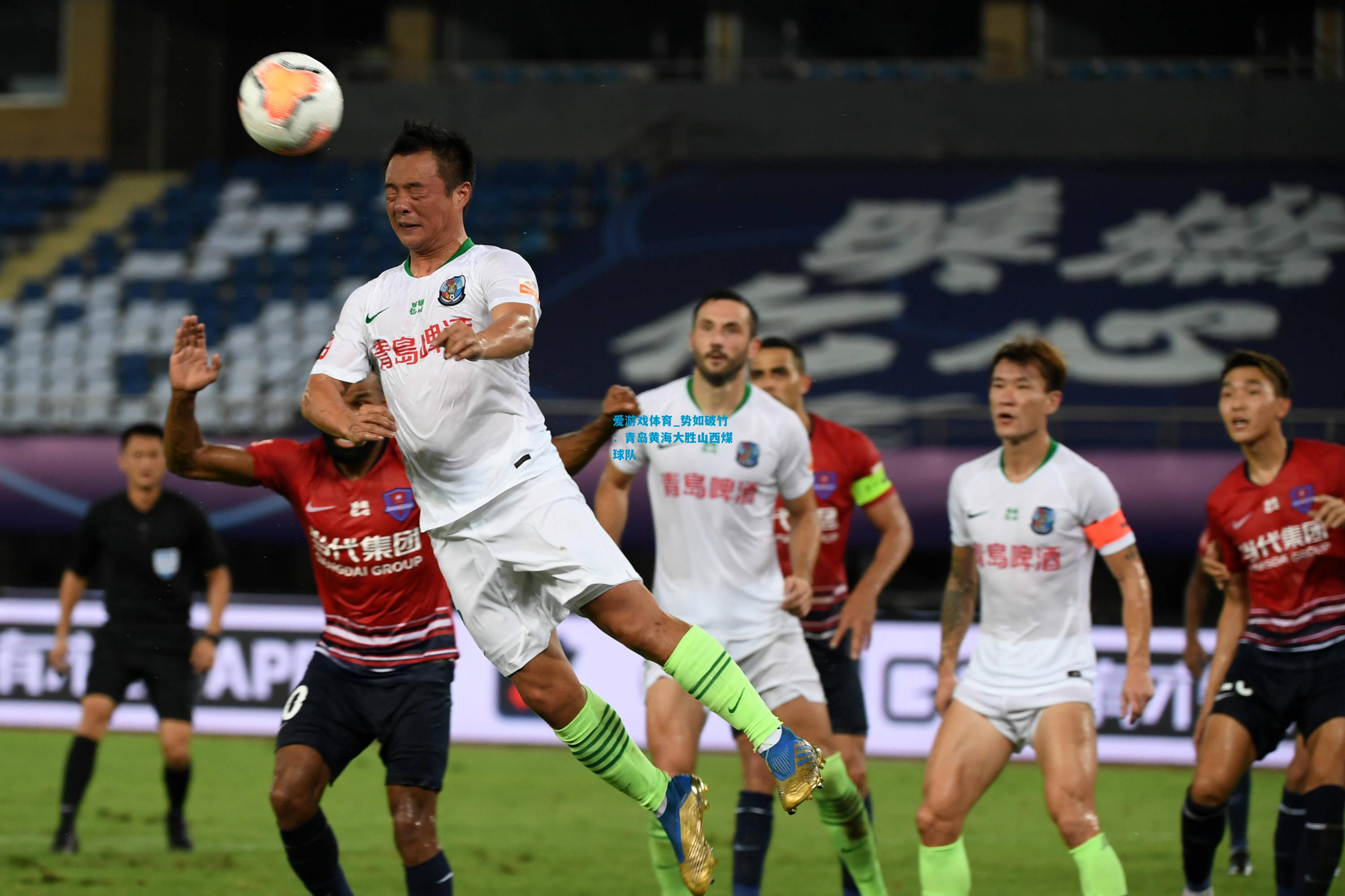 爱游戏体育_势如破竹:青岛黄海大胜山西煤球队