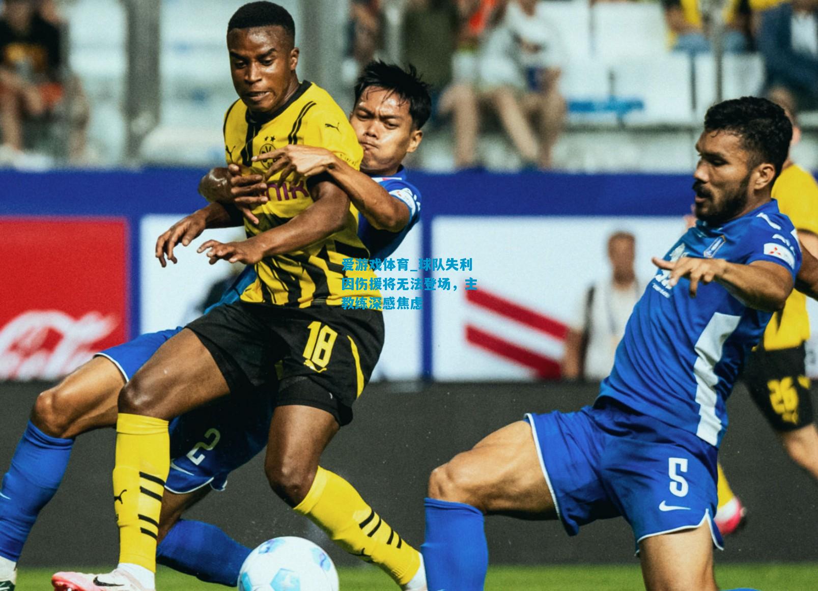 爱游戏体育_球队失利因伤援将无法登场,主教练深感焦虑