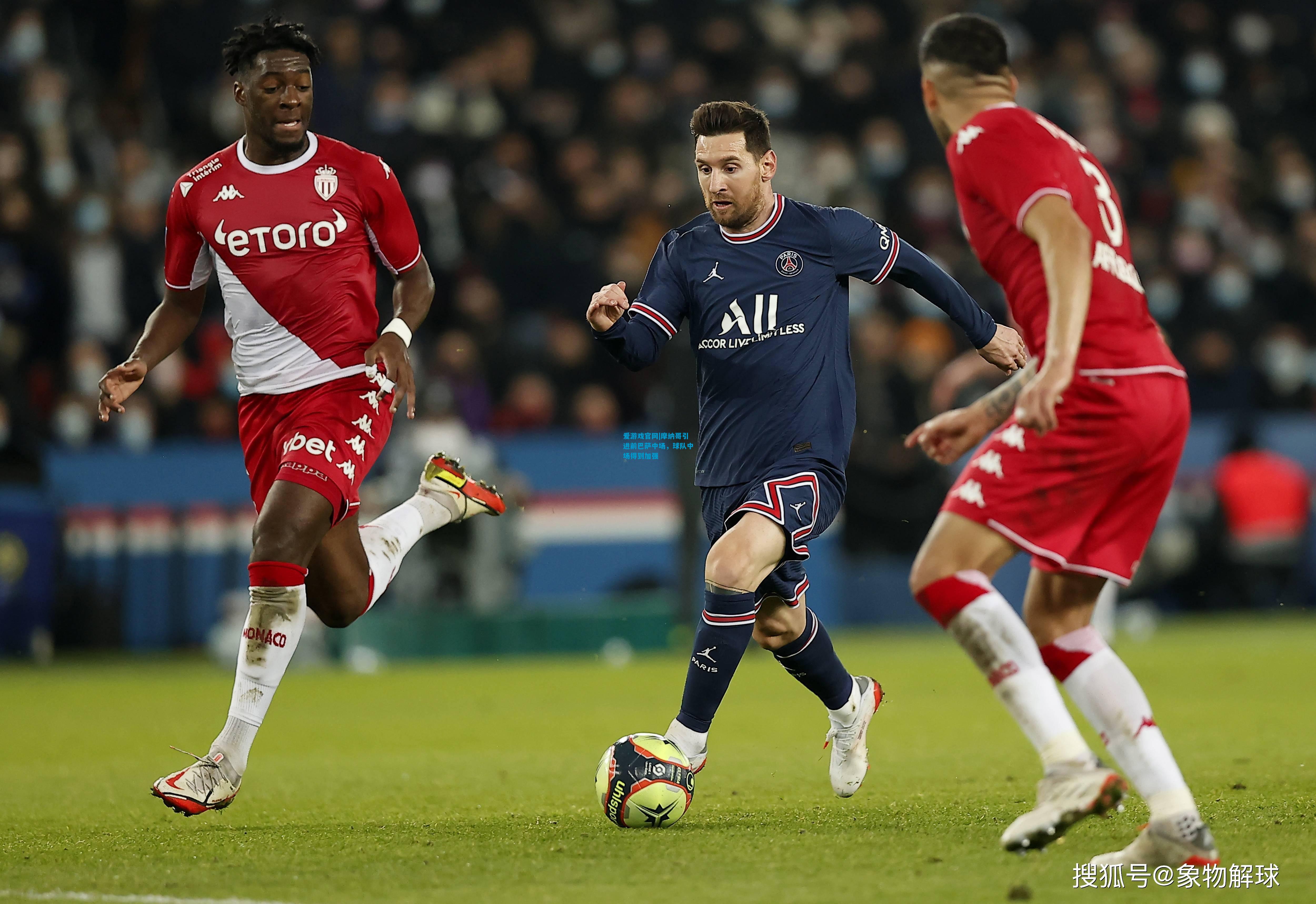 爱游戏官网|摩纳哥引进前巴萨中场,球队中场得到加强