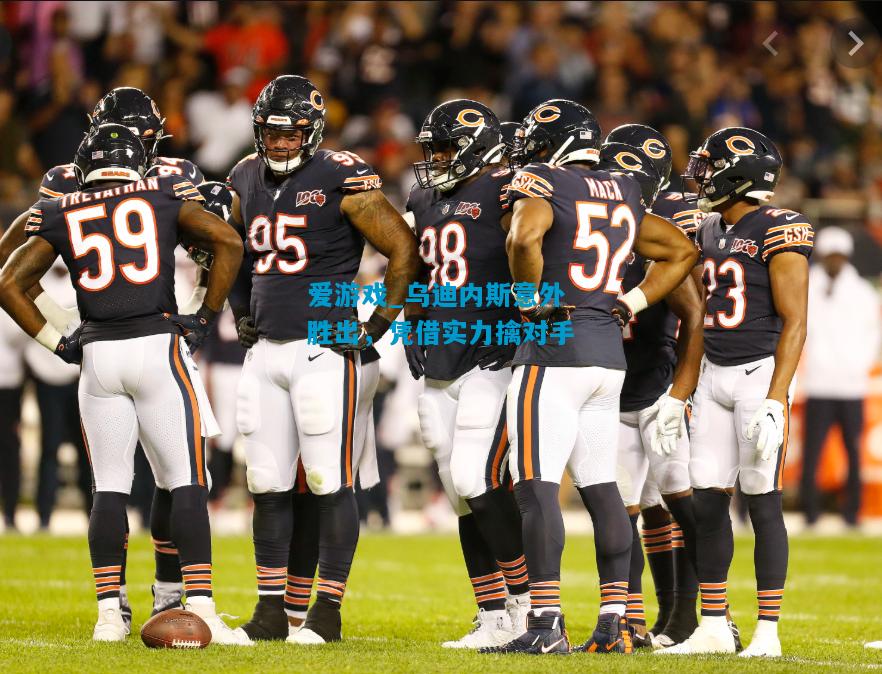 爱游戏_乌迪内斯意外胜出,凭借实力擒对手