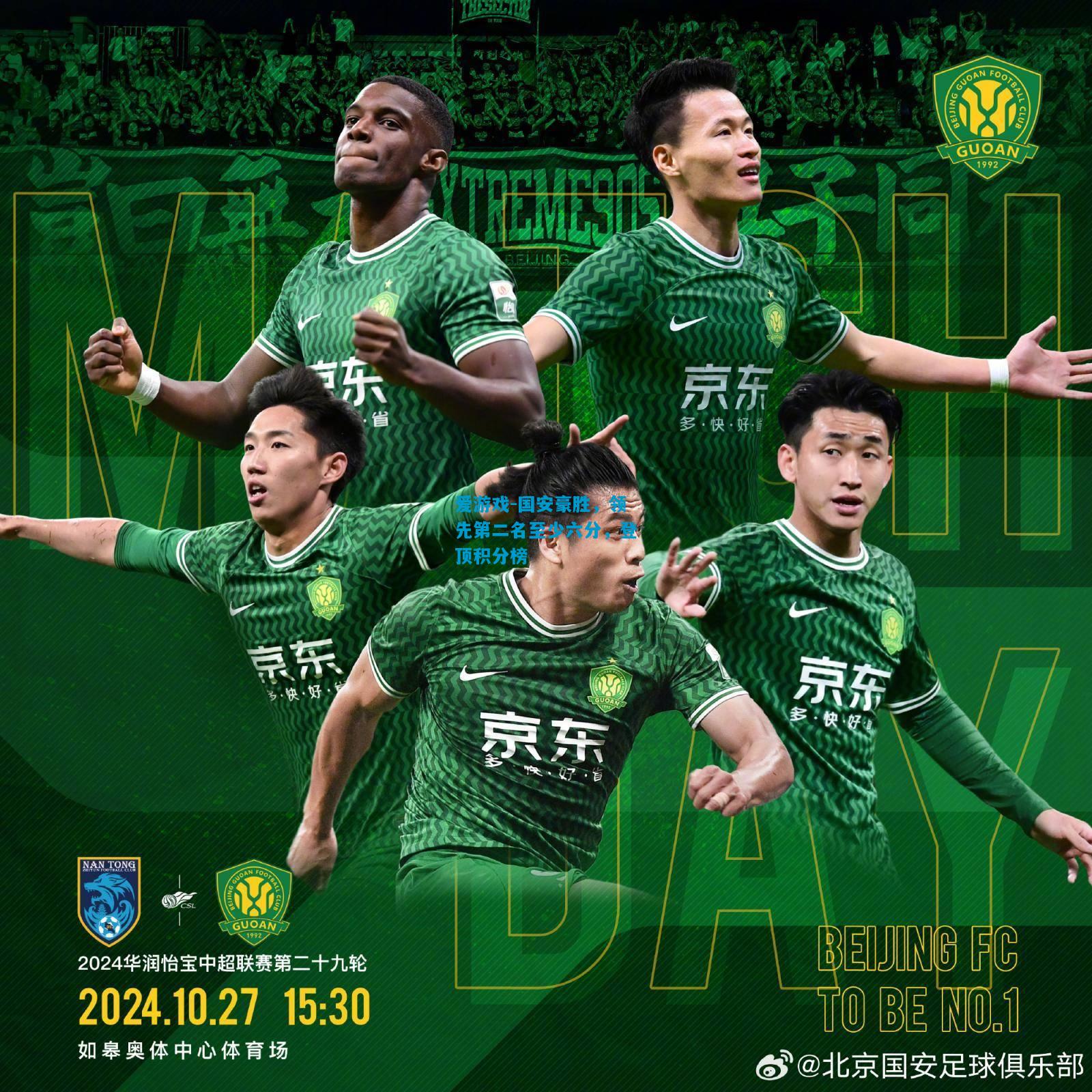 爱游戏-国安豪胜,领先第二名至少六分,登顶积分榜