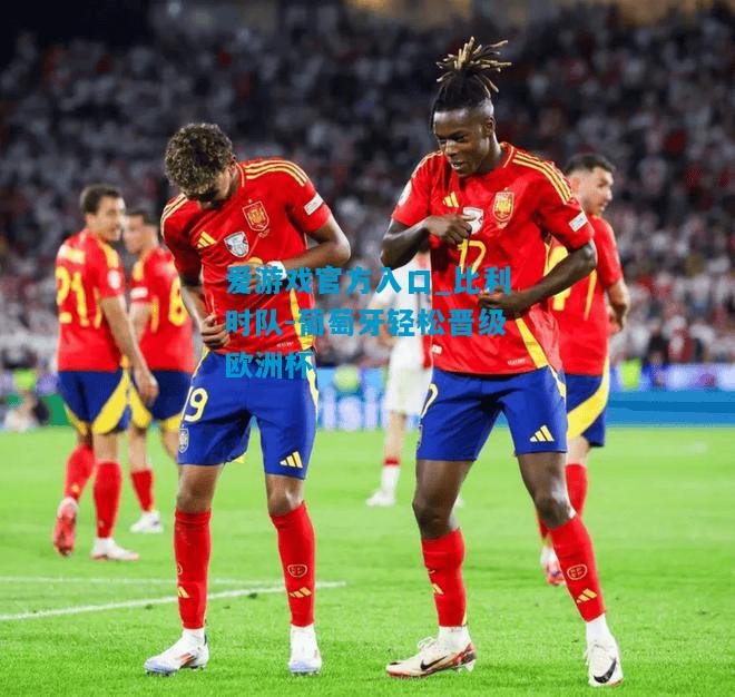 爱游戏官方入口_比利时队-葡萄牙轻松晋级欧洲杯