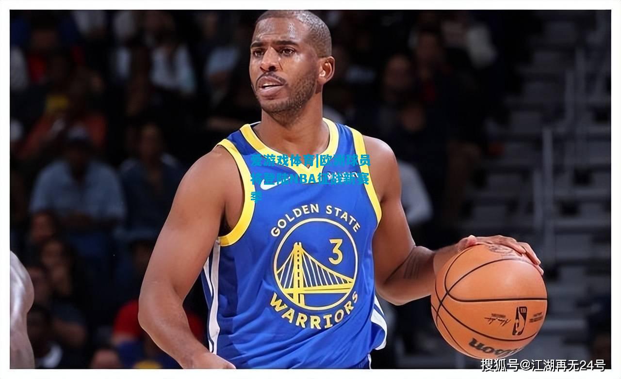 爱游戏体育|欧洲球员将登陆NBA征战新赛季