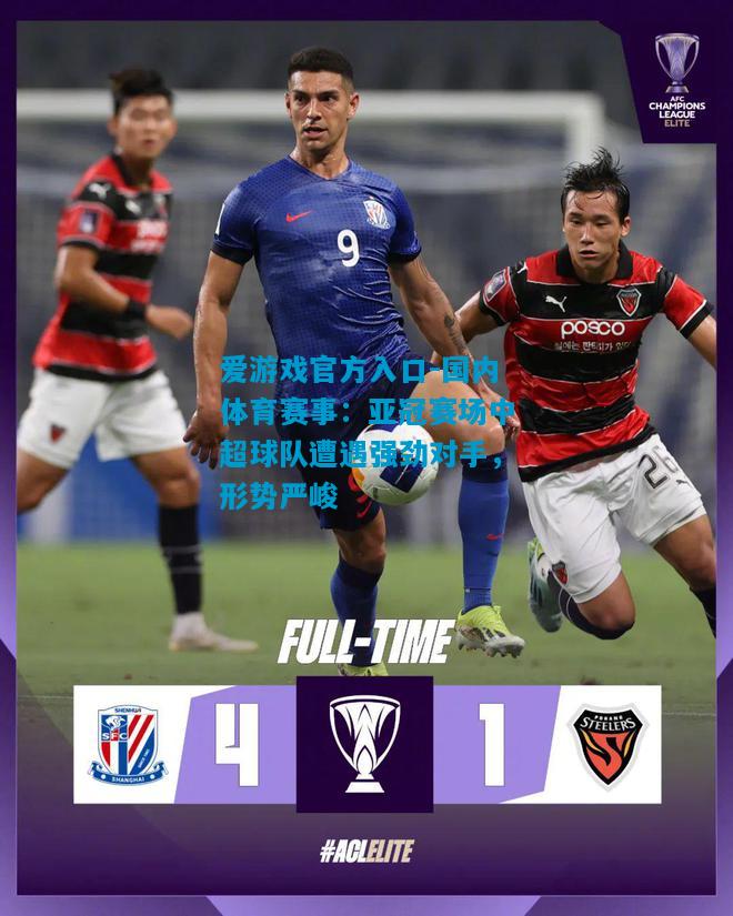 爱游戏官方入口-国内体育赛事:亚冠赛场中超球队遭遇强劲对手,形势严峻