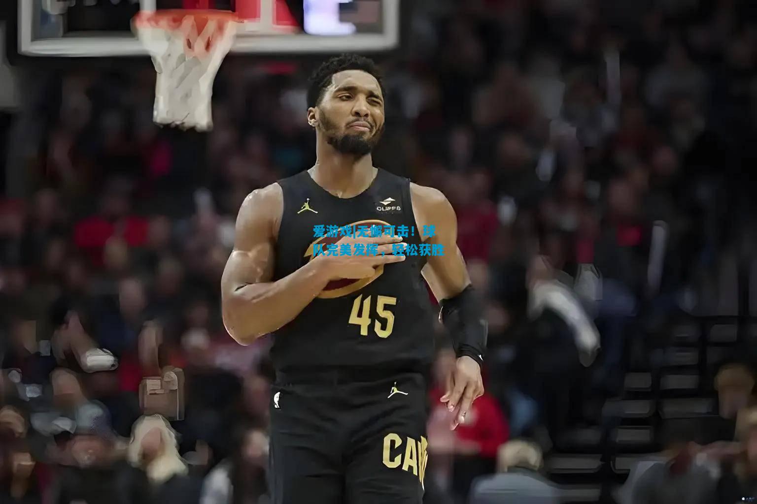 爱游戏|无懈可击!球队完美发挥,轻松获胜