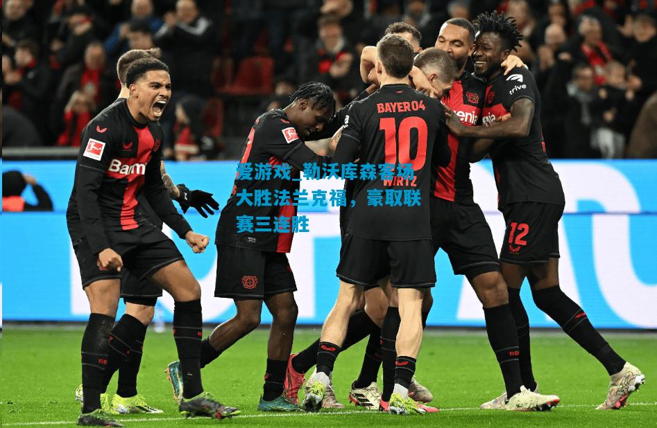 爱游戏_勒沃库森客场大胜法兰克福,豪取联赛三连胜