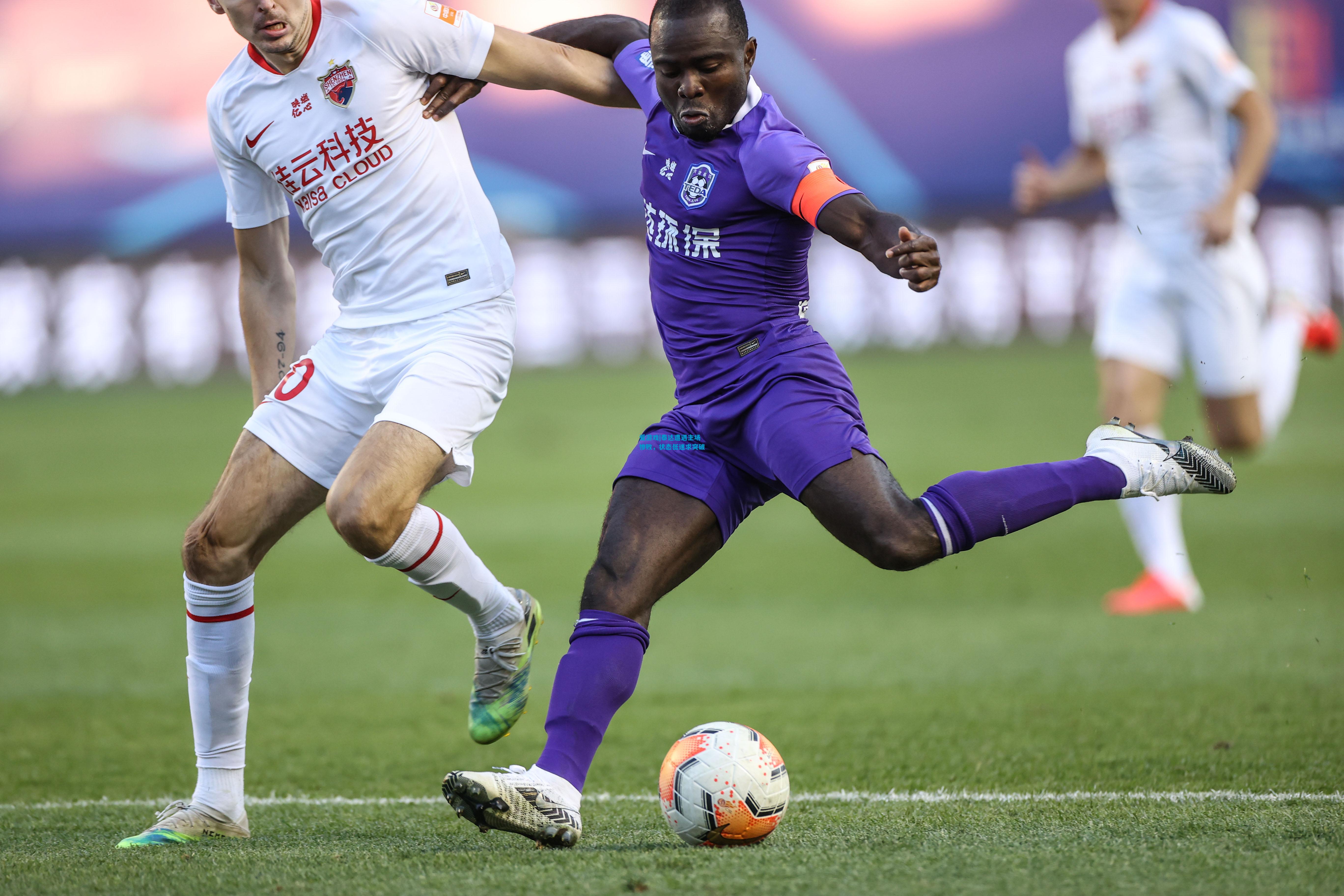 爱游戏|泰达遭遇主场惨败,状态低迷求突破