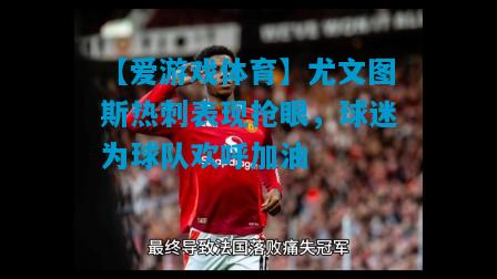 【爱游戏体育】尤文图斯热刺表现抢眼,球迷为球队欢呼加油