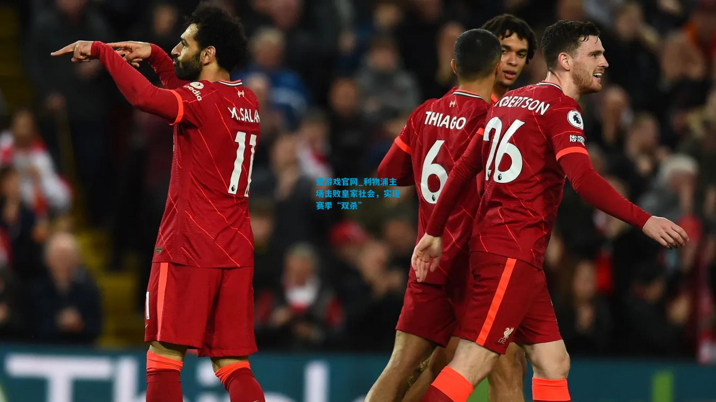 爱游戏官网_利物浦主场击败皇家社会,实现赛季“双杀”
