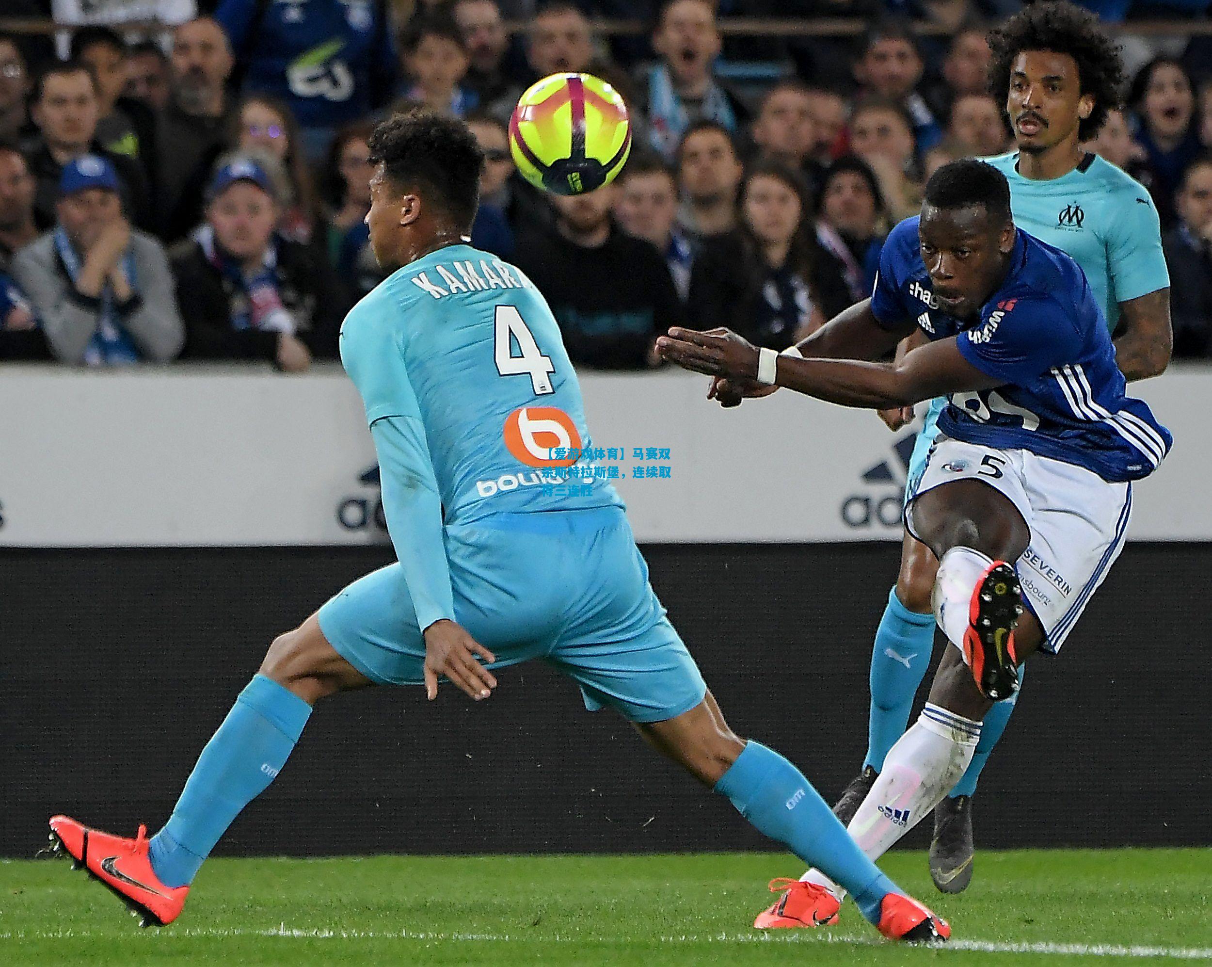 【爱游戏体育】马赛双杀斯特拉斯堡,连续取得三连胜