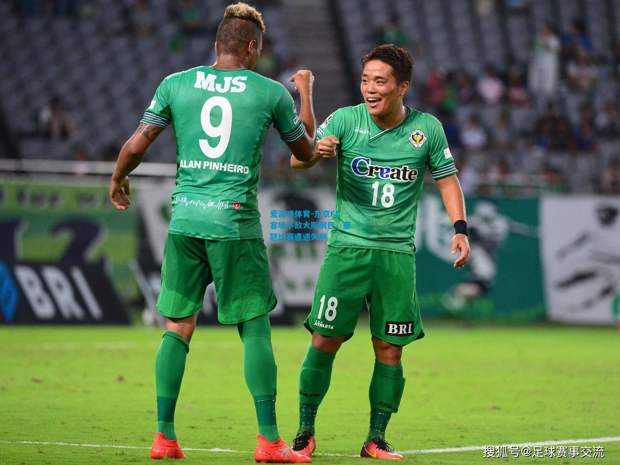 爱游戏体育-东京FC客场不敌大阪钢巴,亚冠比赛遭遇失利
