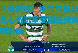 【爱游戏】法兰克福队员心情沉重受到连续失利影响