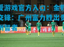 金铁交锋：广州富力胜出贵州智者