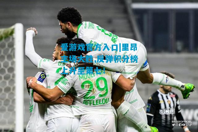 里昂主场大胜,反弹积分榜上升至第七！
