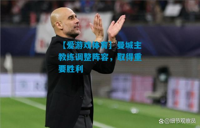 曼城主教练调整阵容，取得重要胜利