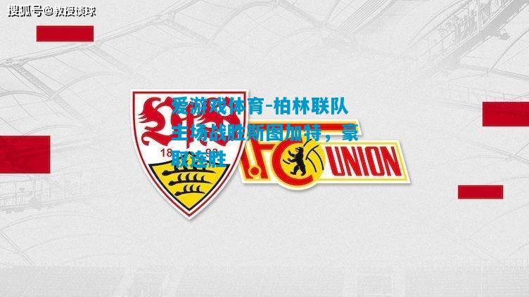 柏林联队主场战胜斯图加特，豪取连胜