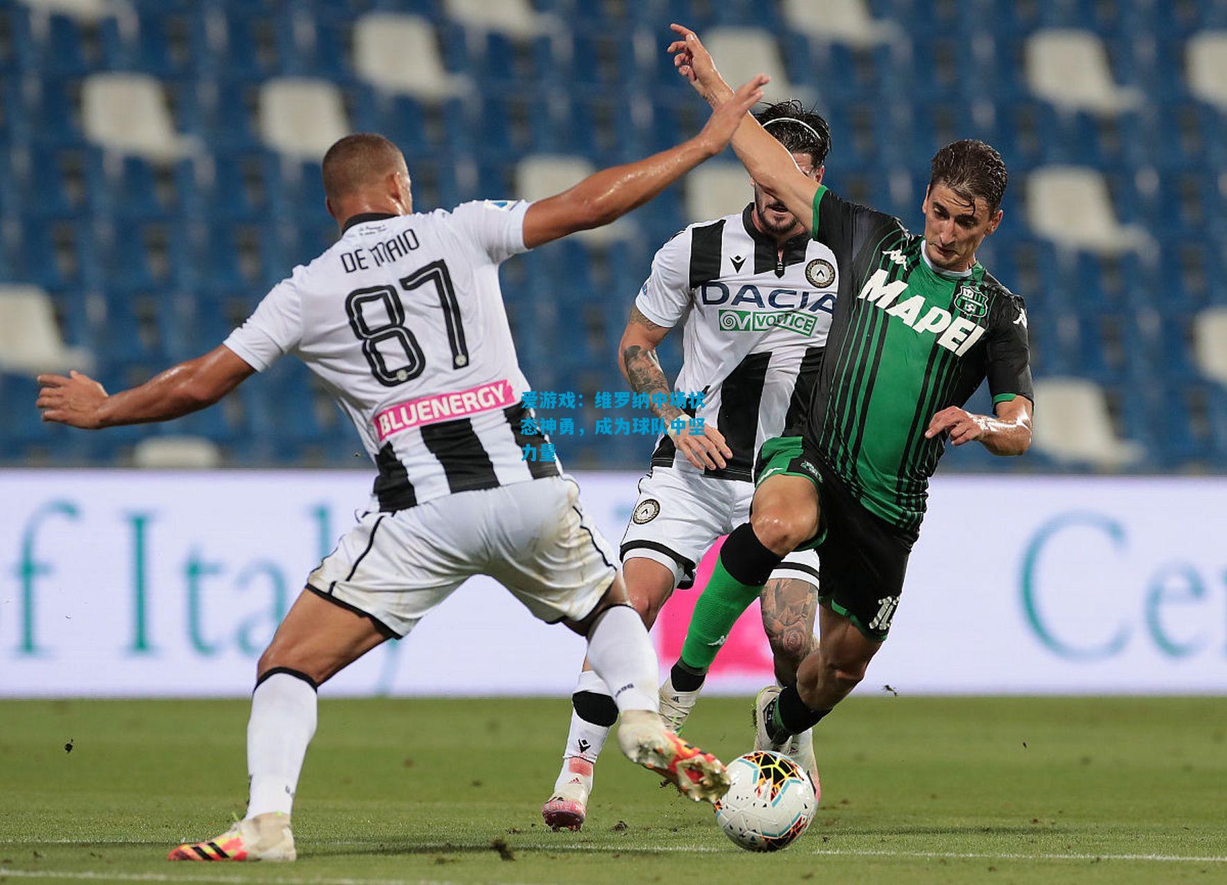 爱游戏:维罗纳中场状态神勇,成为球队中坚力量