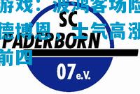 爱游戏:波鸿客场险胜帕德博恩,士气高涨冲击前四