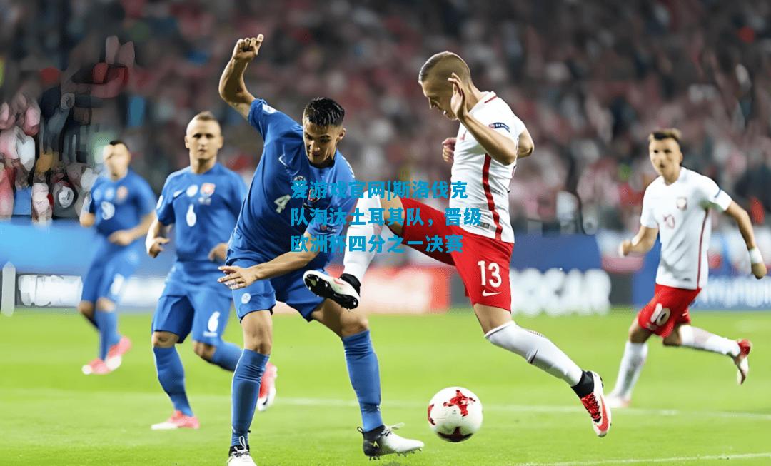 爱游戏官网|斯洛伐克队淘汰土耳其队,晋级欧洲杯四分之一决赛