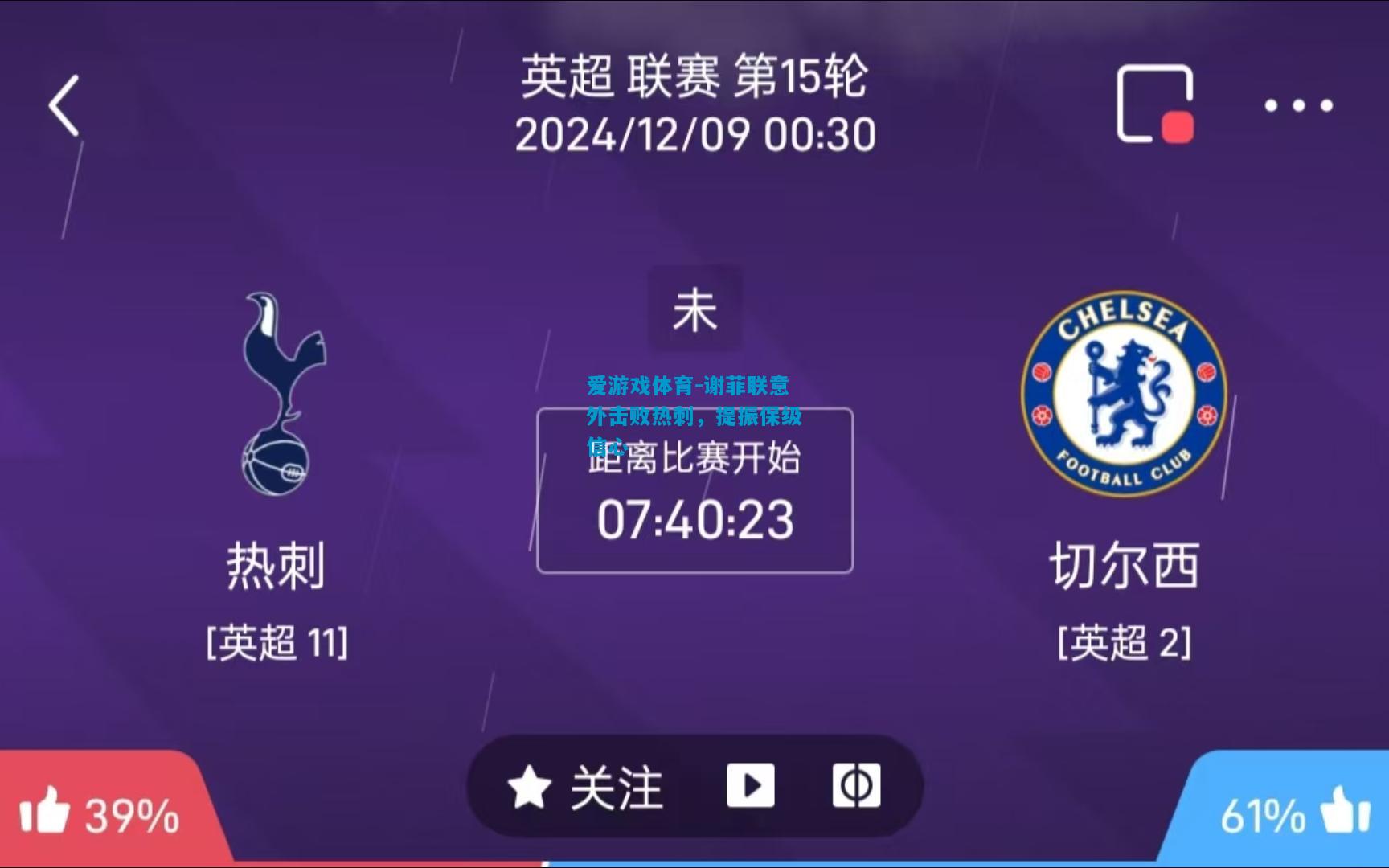 爱游戏体育-谢菲联意外击败热刺,提振保级信心