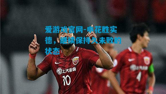 爱游戏官网-申花胜实德,继续保持久未败的状态