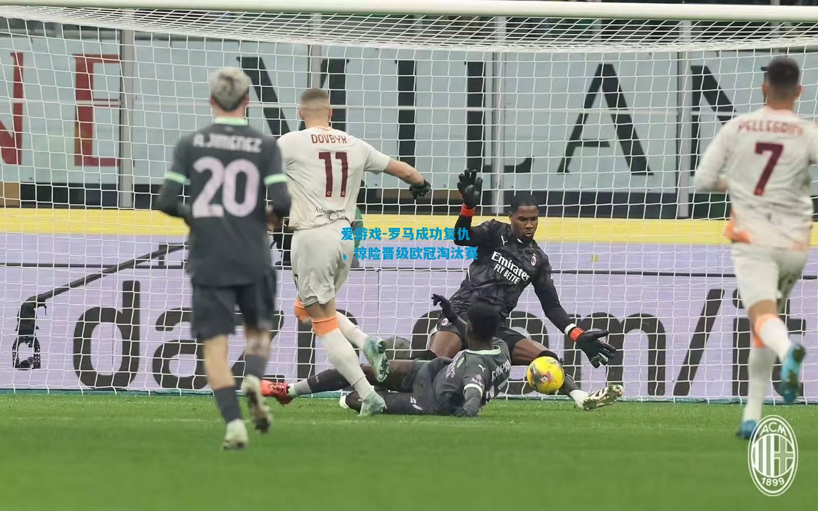 爱游戏-罗马成功复仇,惊险晋级欧冠淘汰赛