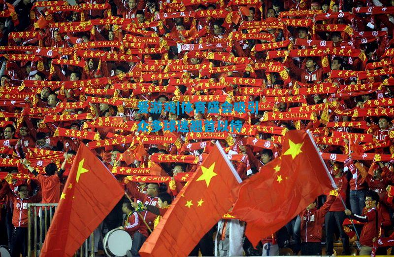 体育盛会吸引众多球迷翘首以待
