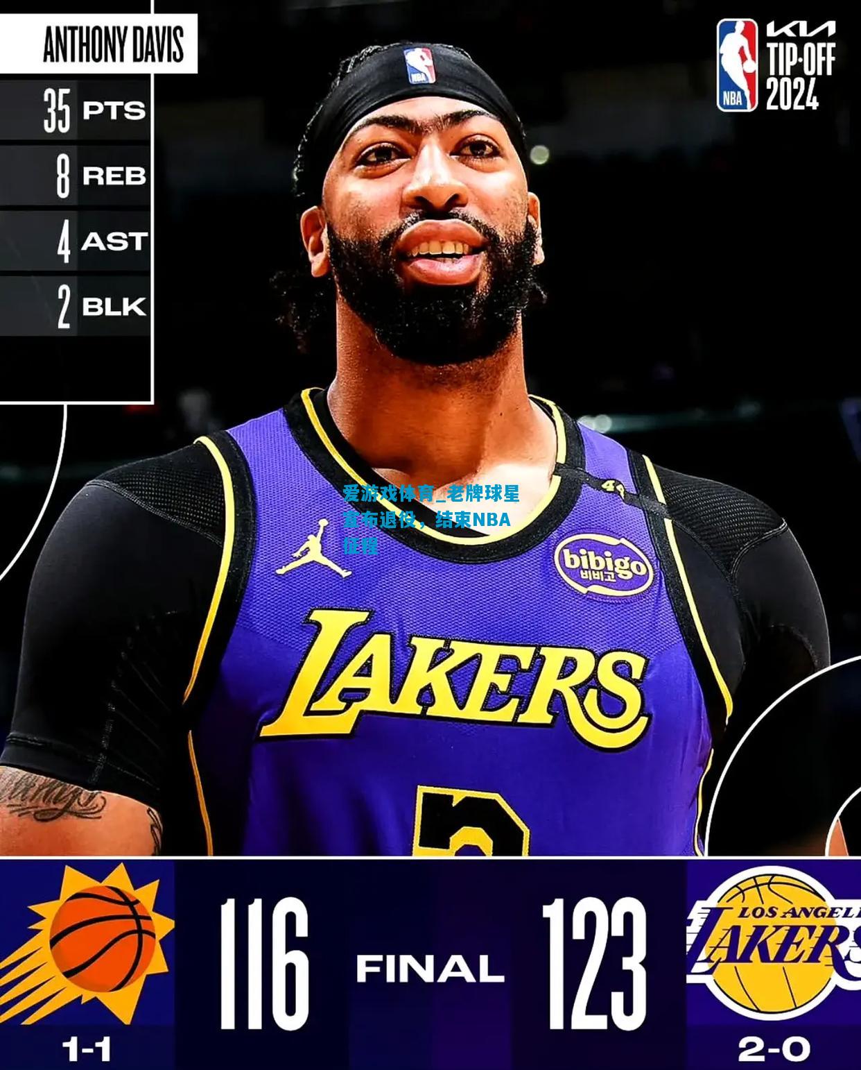 爱游戏体育_老牌球星宣布退役,结束NBA征程