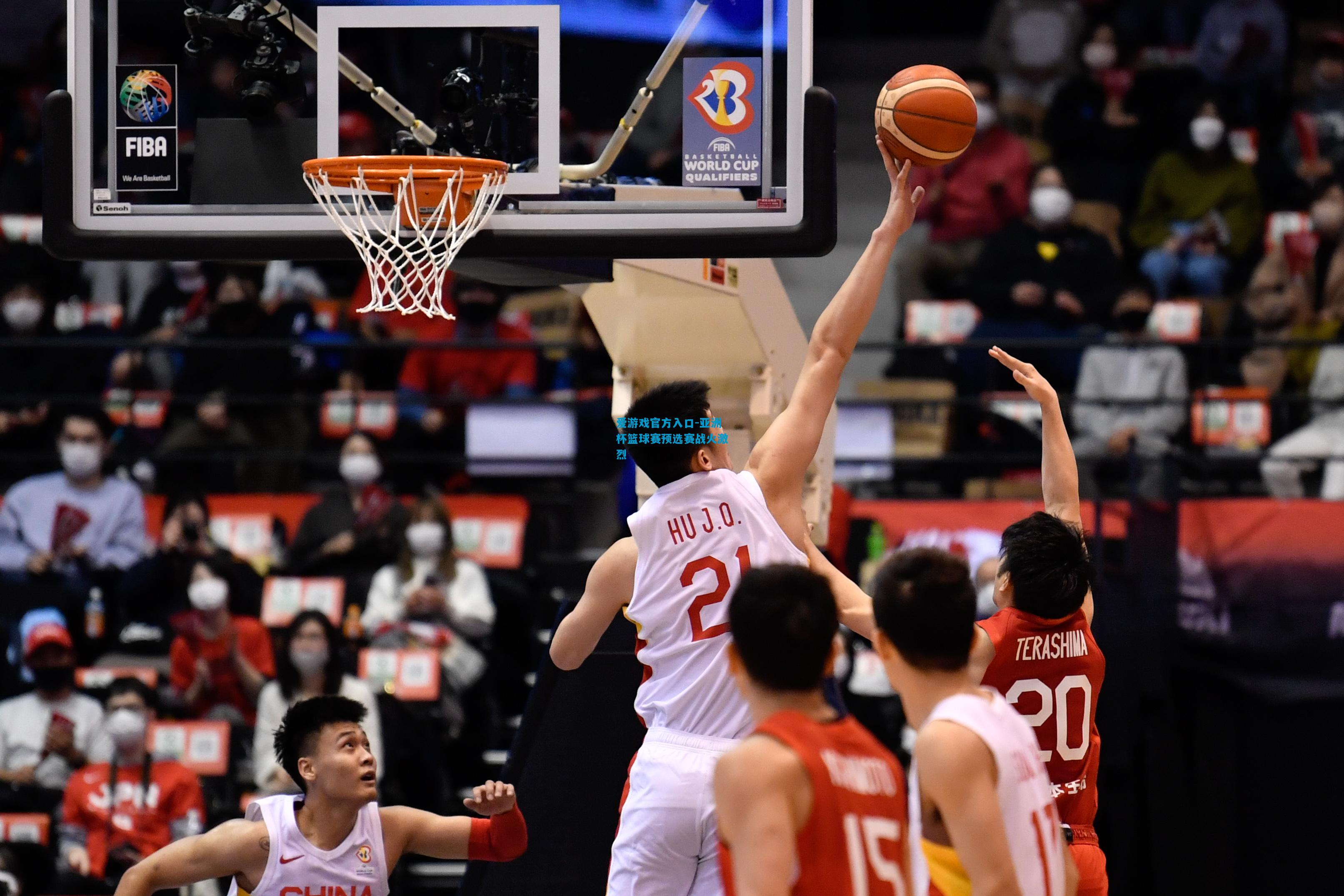 爱游戏官方入口-亚洲杯篮球赛预选赛战火激烈