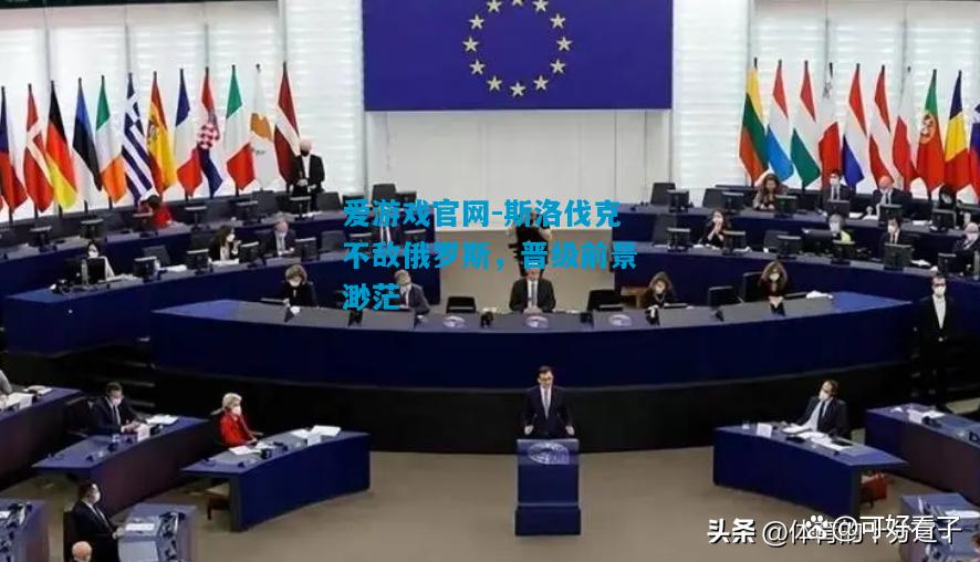 斯洛伐克不敌俄罗斯，晋级前景渺茫