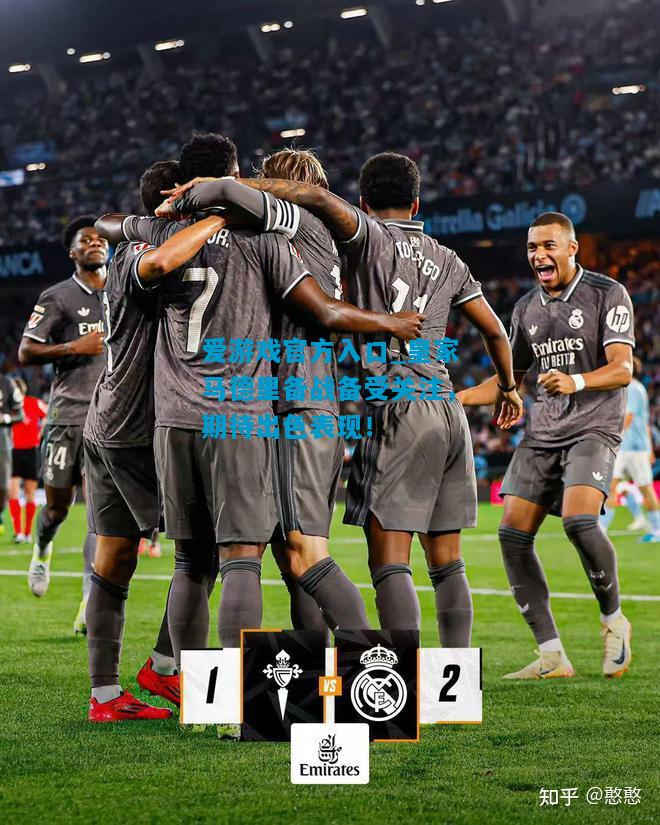 爱游戏官方入口_皇家马德里备战备受关注,期待出色表现!