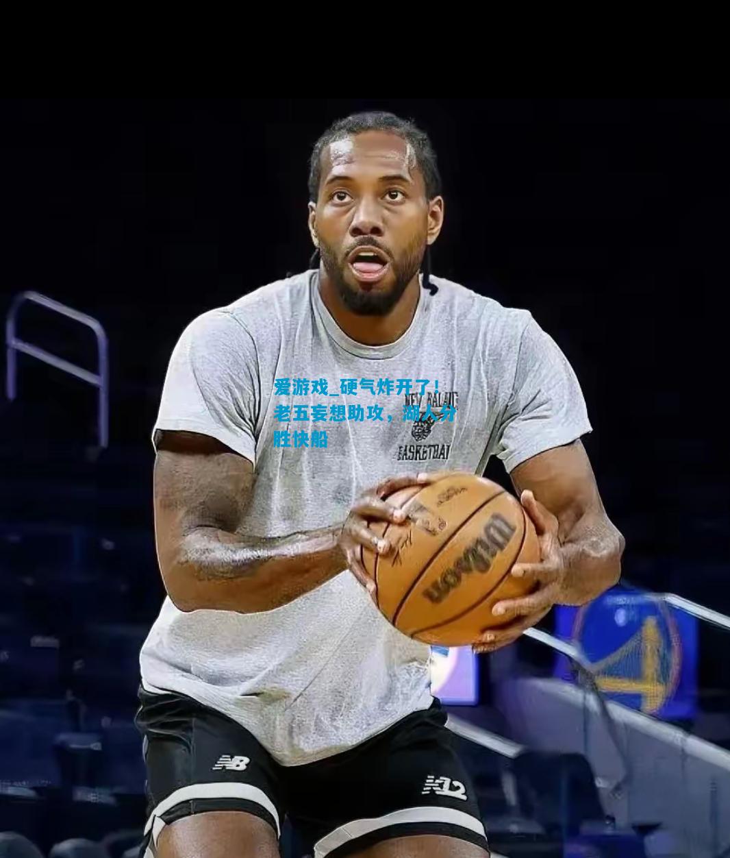 爱游戏_硬气炸开了!老五妄想助攻,湖人分胜快船
