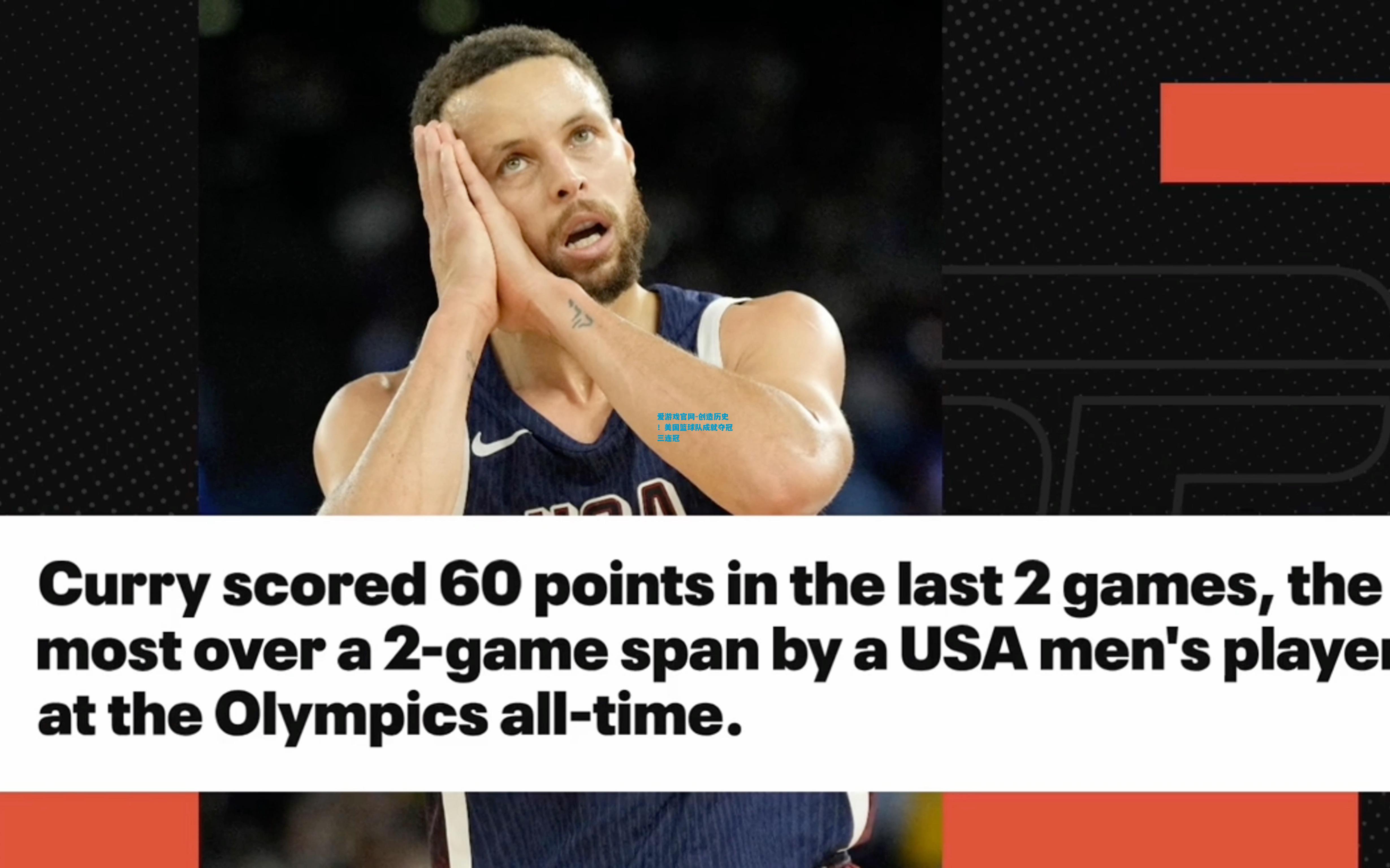 爱游戏官网-创造历史!美国篮球队成就夺冠三连冠