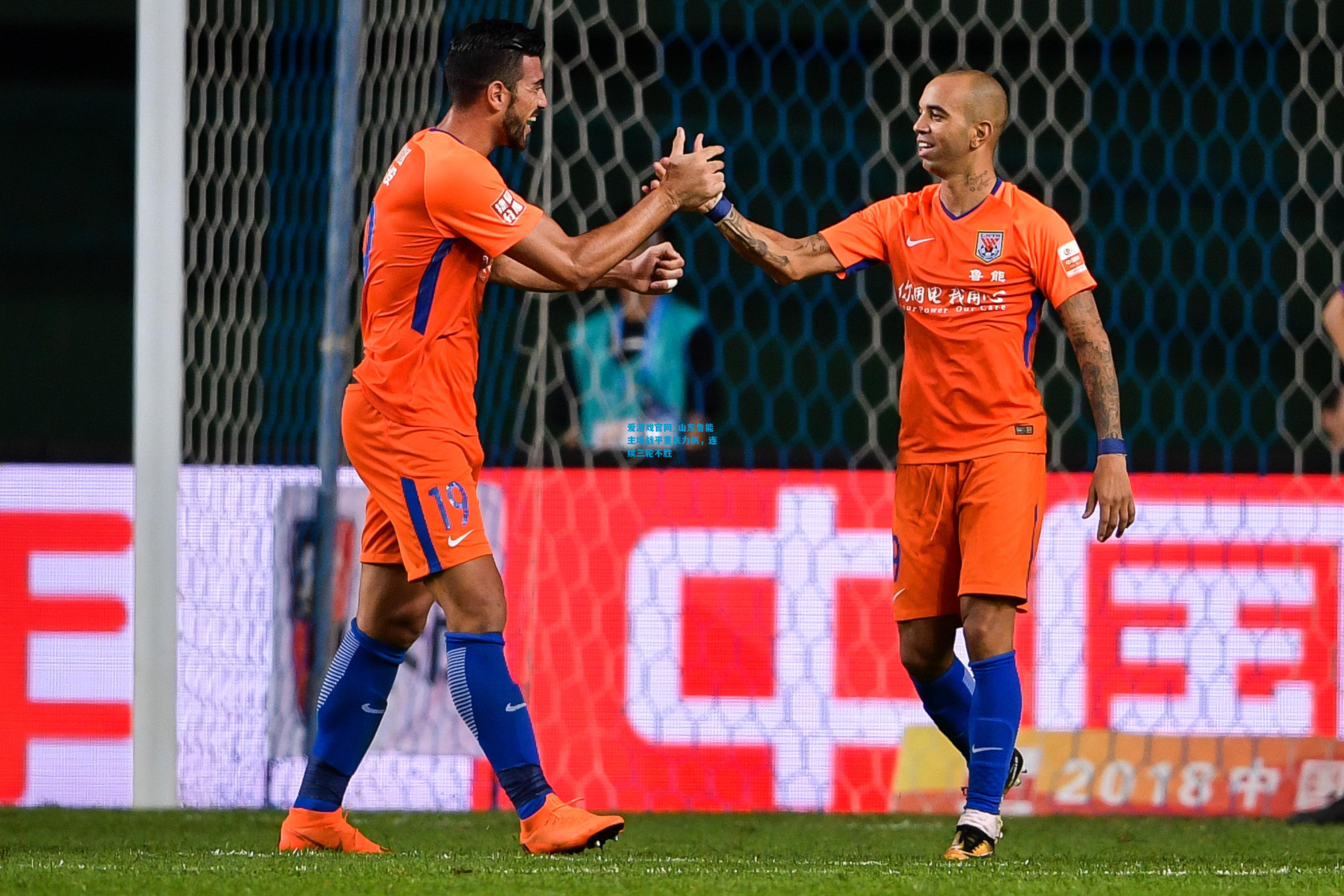 爱游戏官网_山东鲁能主场战平重庆力帆,连续三轮不胜