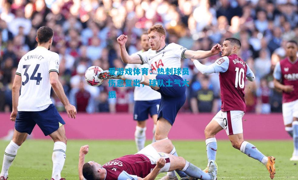 爱游戏体育:热刺球员伤愈复出,球队士气大振