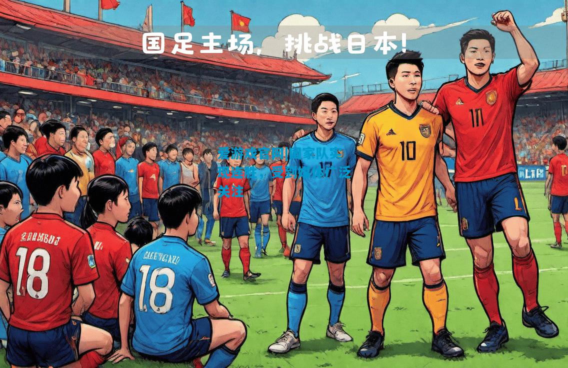 爱游戏官网|国家队实现连胜,受到媒体广泛关注