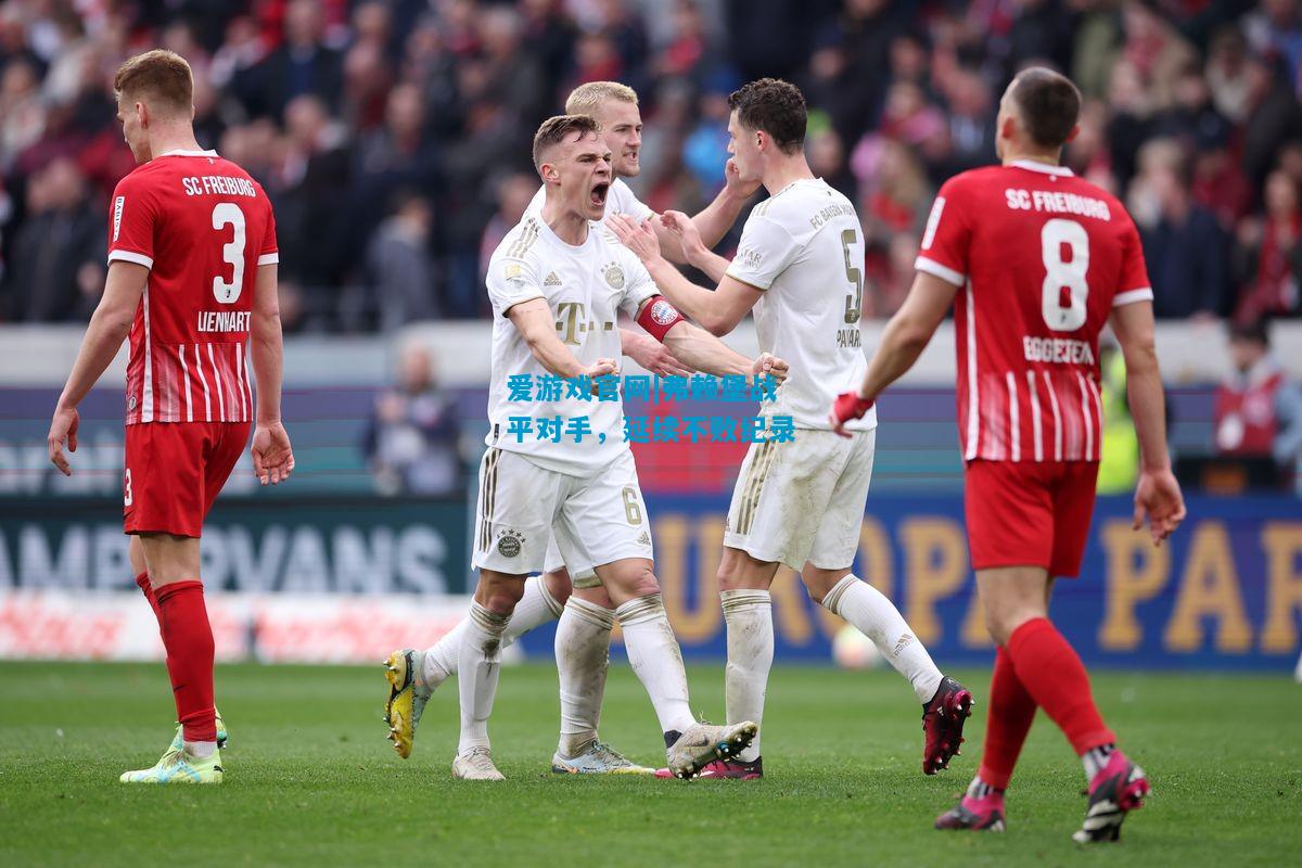 爱游戏官网|弗赖堡战平对手,延续不败纪录