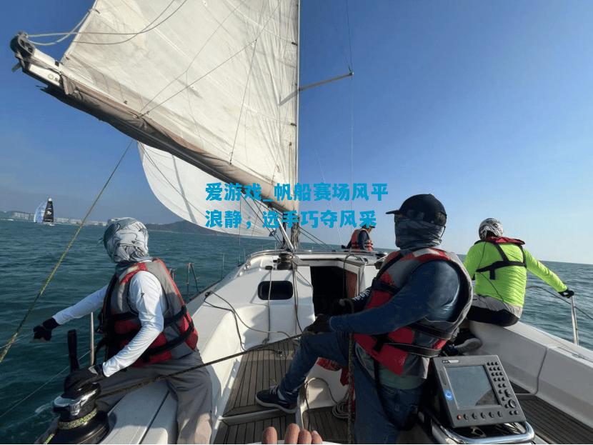 爱游戏_帆船赛场风平浪静,选手巧夺风采