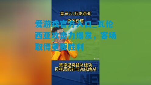 爱游戏官方入口_瓦伦西亚攻击力爆发,客场取得重要胜利