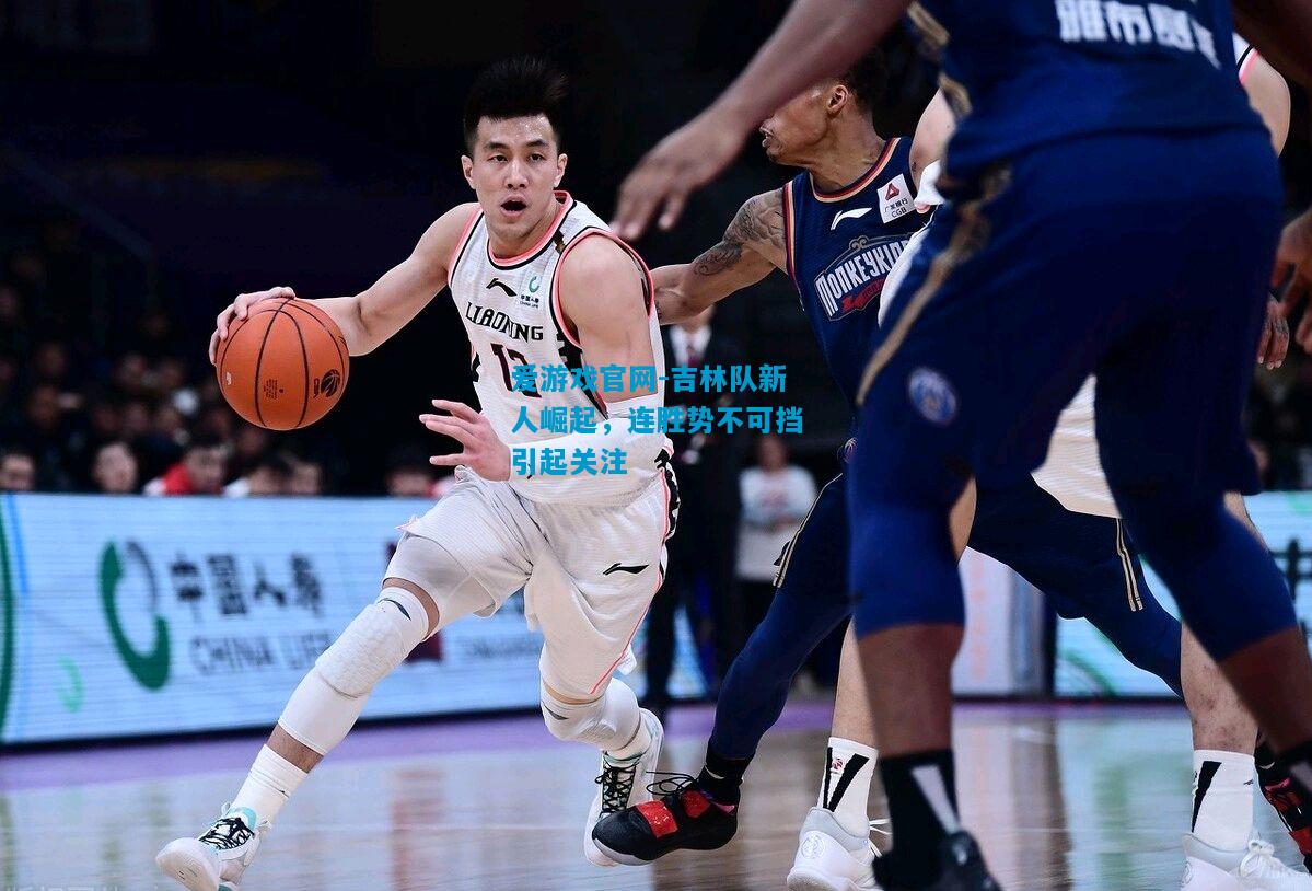 吉林队新人崛起，连胜势不可挡引起关注
