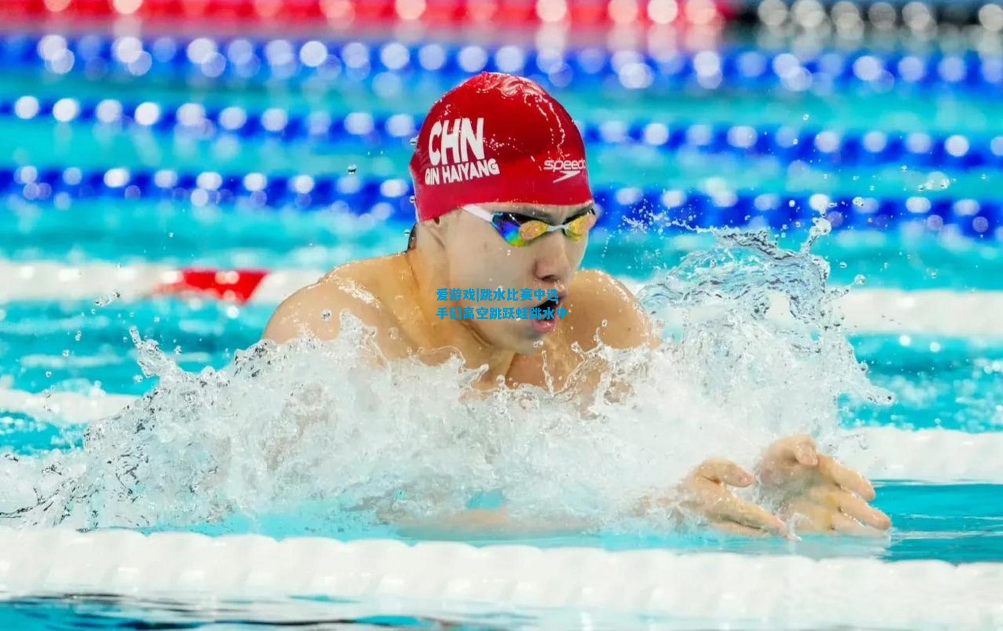 爱游戏|跳水比赛中选手们高空跳跃蛙跳水中