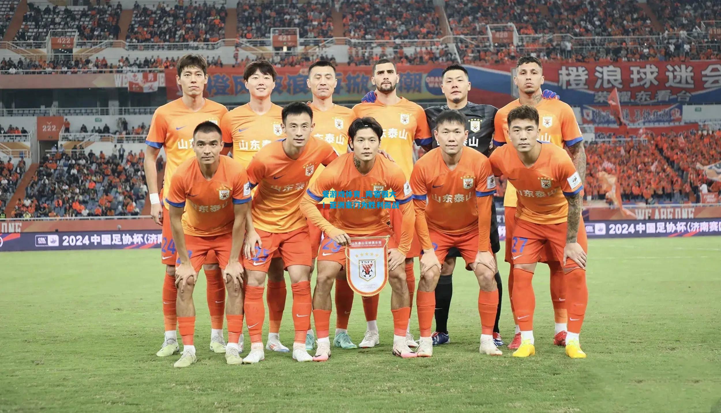 爱游戏体育_阵容强大!亚洲豪门为胜利而战