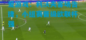 爱游戏:利沃夫客场告捷,小组赛晋级欧联杯强