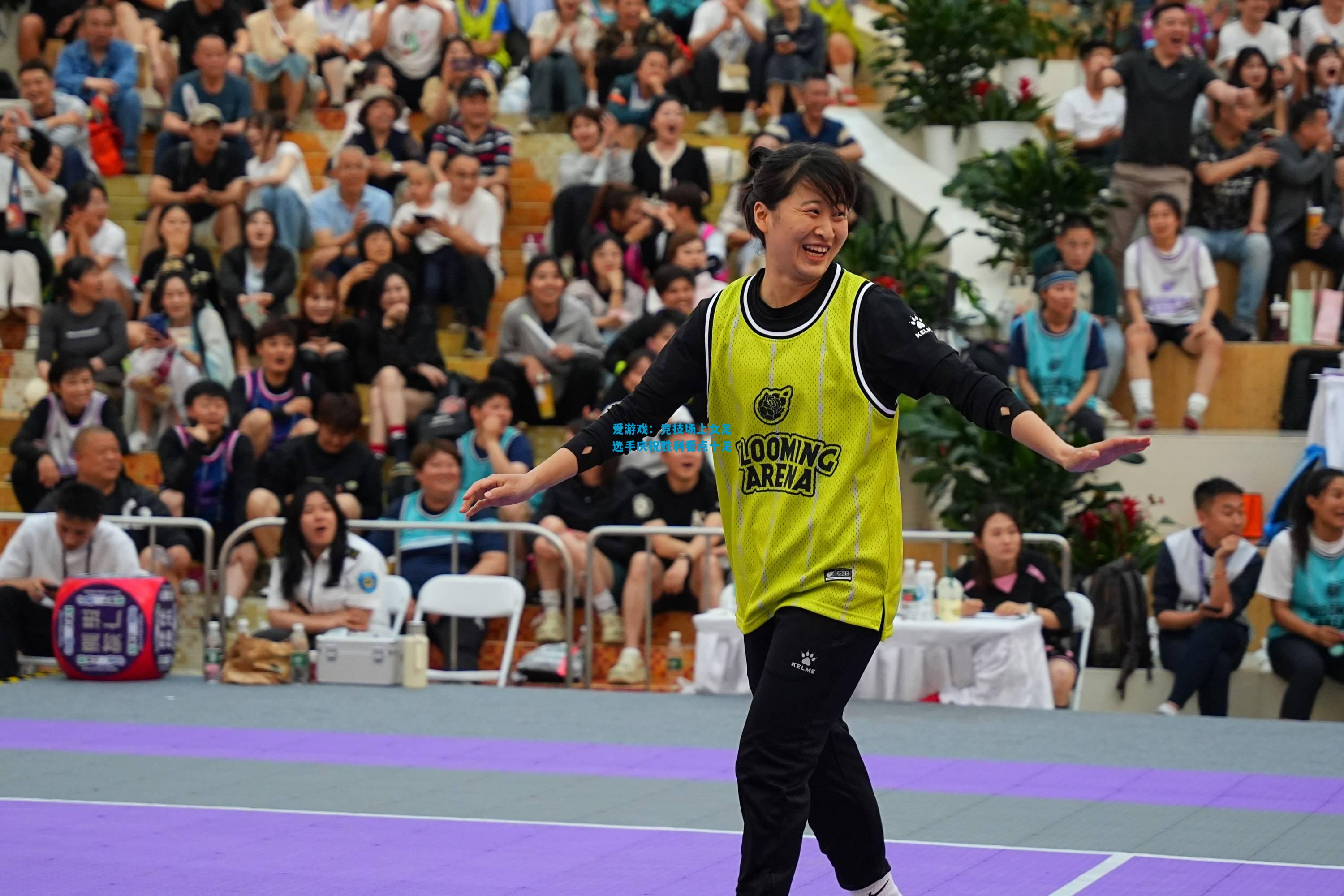 爱游戏:竞技场上女足选手庆祝胜利看点十足