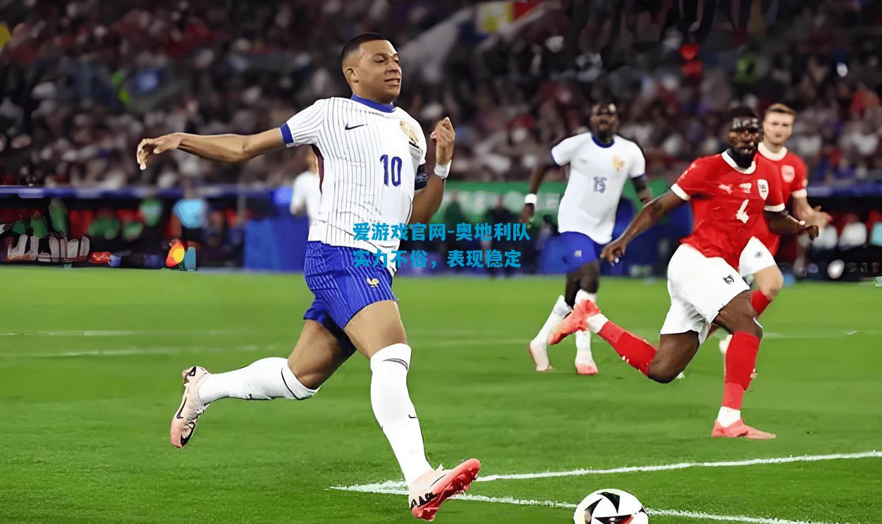 爱游戏官网-奥地利队实力不俗,表现稳定